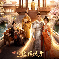 尘缘误储君