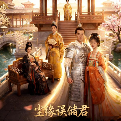 尘缘误储君