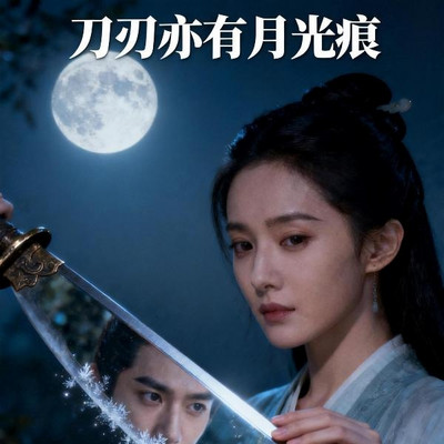 刀刃亦有月光痕