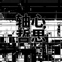 勾兑局（轴心时代哲思）