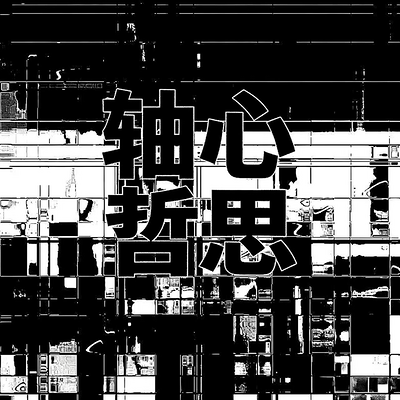 勾兑局（轴心时代哲思）