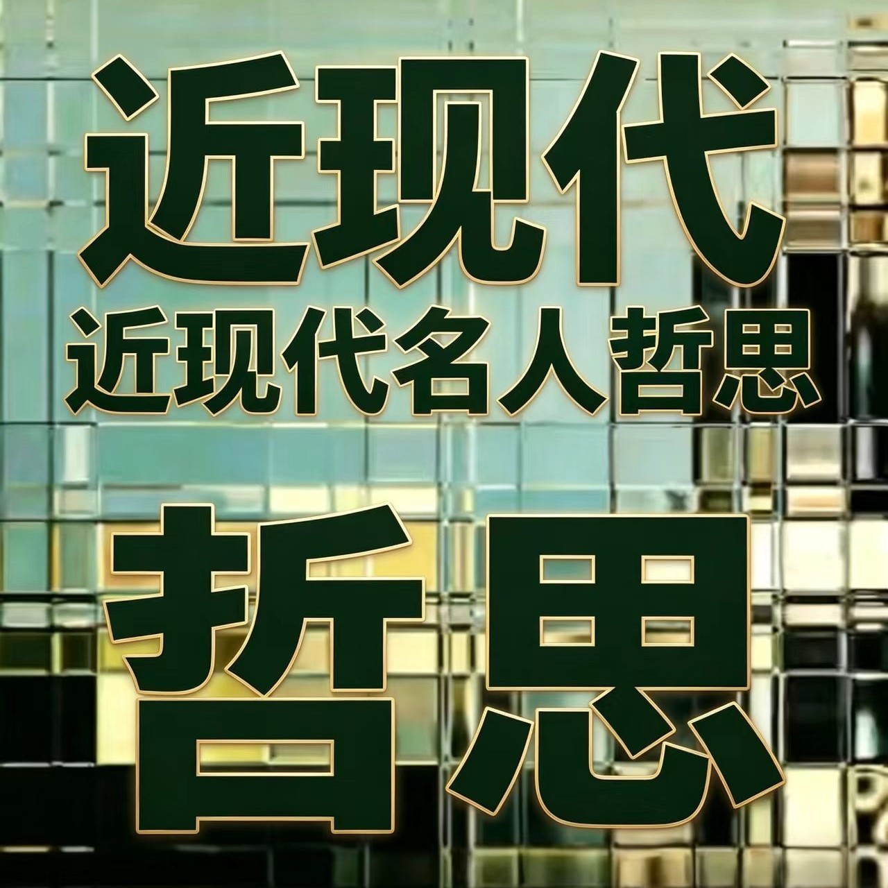 近现代名人哲思
