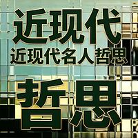近现代名人哲思