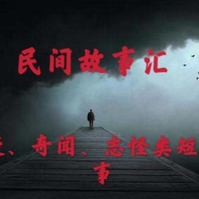 民间故事汇