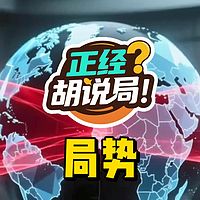 正经胡说局:国际局势分析