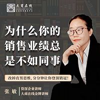 为什么你的销售业绩总是不如同事？