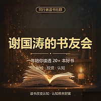 谢国涛的书友会（原村长讲书）