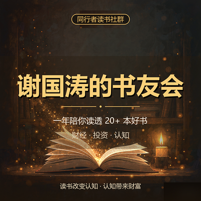 谢国涛的书友会
