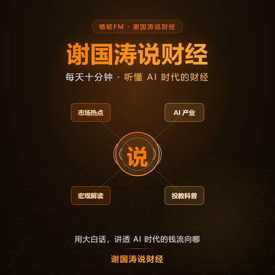 谢国涛说财经
