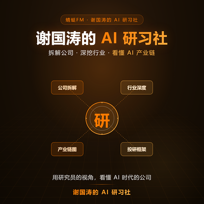谢国涛的AI研习社