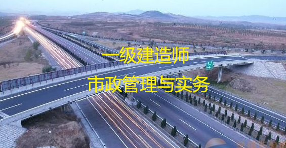 一级建造师市政管理与实务