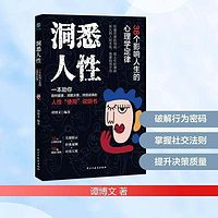 洞悉人性：38个影响人生的心理学定律