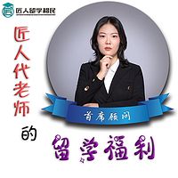 匠人代老师的留学福利