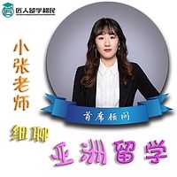 小张老师细聊亚洲留学