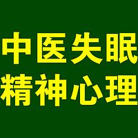 中医失眠精神心理