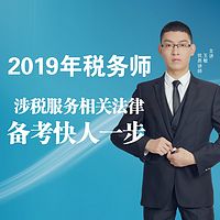 2019年税务师/涉税相关法律