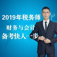 2019年税务师/财务与会计