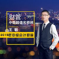 2019年中级会计师/财务管理