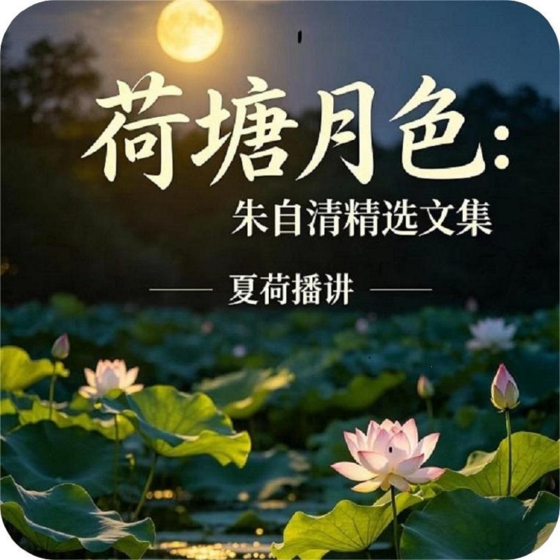 荷塘月色：朱自清精选文集