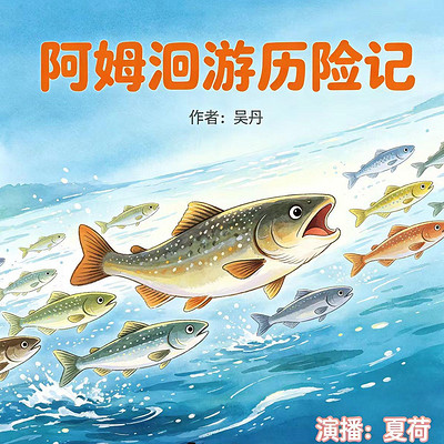 阿姆洄游历险记
