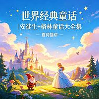 《世界经典童话｜安徒生+格林童话大全集》