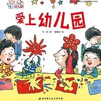 爱上幼儿园（已完结）