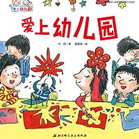 爱上幼儿园（已完结）