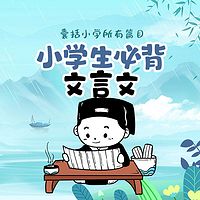 小学生必背文言文