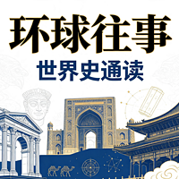 世界史|环球历史通读