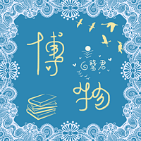 白鹭君的博物群书荟(珍藏绝版)