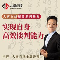 实现自身高效谈判能力