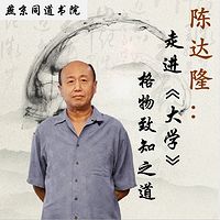 走进《大学》| “走进经典”系列