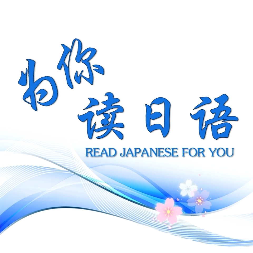 为你读日语