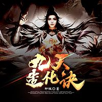 九天造化诀|玄幻异能