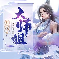 大师姐弃疗了|仙侠