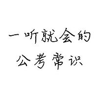 一听就会的公考常识