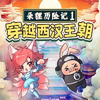 朵狸历险记:穿越西汉王朝