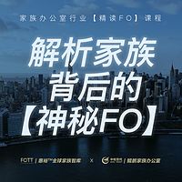 解析家族背后的【神秘FO】