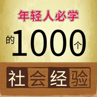 年轻人必学的1000个社会经验