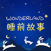 wonderland睡前故事