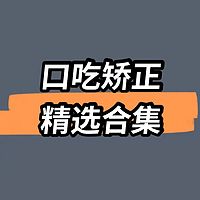 口吃矫正精选合集