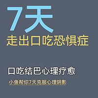 口吃结巴 口吃恐惧 口吃阴影 七天矫正