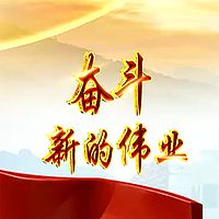 二十大报告解读：《奋斗 新的伟业》 （稿源：央视）