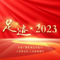 足迹▪2023