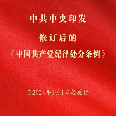 《中国共产党纪律处分条例》（修订后）