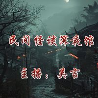 民间怪谈深夜馆