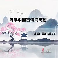 浅读中国古诗词随想