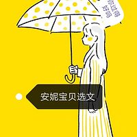 安妮宝贝选文