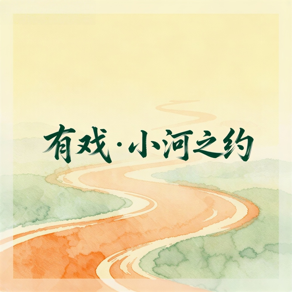 澎湃有戏﹒小河之约