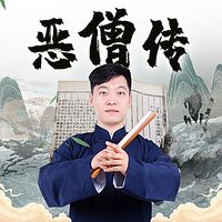 恶僧传|郑思杰评书